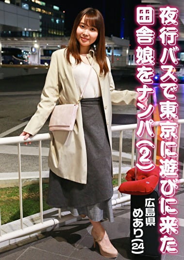 夜行バスで東京に遊びに来た田舎娘をナンパ（2）～広島県・めあり（24）