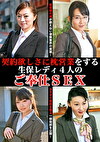 契約欲しさに枕営業をする生保レディ4人のご奉仕SEX
