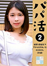 パパ活（2）～清楚な雰囲気でアナルもきれいなエロ尻OL25歳