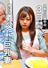 旦那が出張中の3日間、嫌いな義父に中しされ続けた巨乳妻