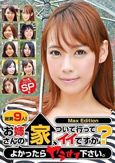 総勢9人！お姉さんの家、ついて行ってイイですか？よかったらヤラせて下さい。Max Edition
