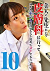 美人の先生がいる皮膚科に行って腫れたチンコを診てもらう流れでヌイてもらいたい（10）
