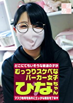 ★【素人】マスク着用を条件に撮影を了承してくれたむっつりスケベなパーカー女子 ひなちゃん 23歳