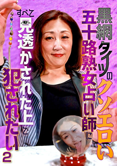 黒網タイツのクソエロい五十路熟女占い師にすべて見透かされた上でされたい（2）