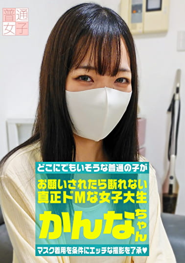 マスク着用を条件に自宅で初めてのAV出演 お願いされたら断れない真正ドMな女子大生 かんなちゃん 20歳