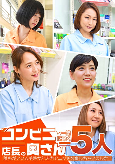 コンビニで一緒に働く店長の奥さん5人～誰もがソソる美熟女と店内でエッチな事しちゃいました！