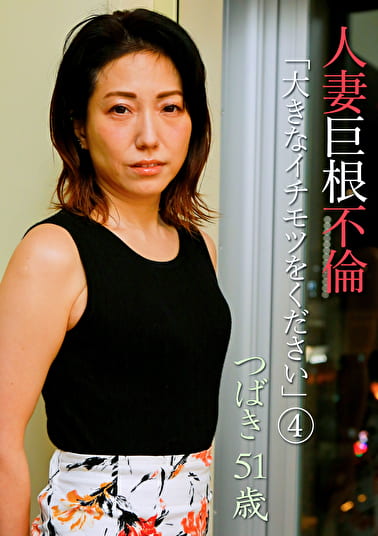 人妻巨根不倫「大きなイチモツをください」(4)~つばき51歳