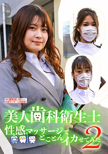 美人歯科衛生士を性感マッサージでとことんイカせてみた(2)