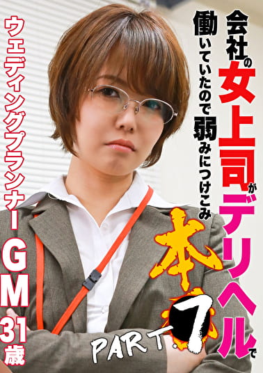 会社の女上司がデリヘルで働いていたので弱みにつけこみ本（7）～ウェディングプランナー・GM31歳
