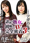 訳あり熟女の初撮りAVに完全密着（3）～夫とセックスレスで・真希さん（38歳）＆の学費の為に・奈歩さん（40歳）