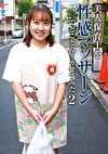 美人保育士を性感マッサージでとことんイカせてみた（2）