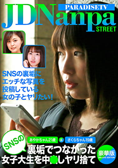 あやかちゃん21歳＆さくらちゃん SNSの裏垢でつながった女子大生を中しヤリて豪華版