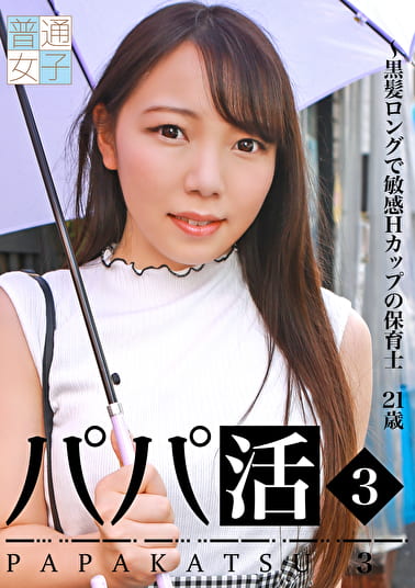 パパ活(3)~黒髪ロングで敏感Hカップの保育士21歳