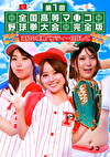 第1回 全国高等マコ野球拳大会完全版～アウト！セーフ！深紅の優勝パンティー目指してよよいのよい！