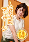 人妻訪問マッサージは割とお触りを許してくれるのでお願いしたら射精させてくれました！豪華版（2）