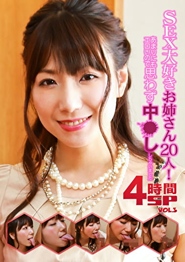 SEX大好きお姉さん20人!あまりにもエロいので思わず中ししちゃいました4時間SP(3)