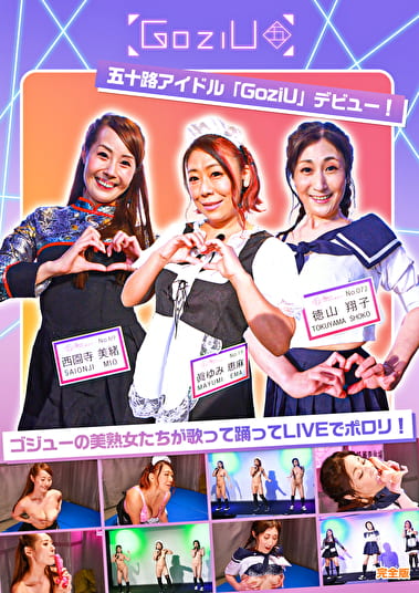 五十路アイドル「GoziU」デビュー！ゴジューの美熟女たちが歌って踊ってLIVEでポロリ！完全版