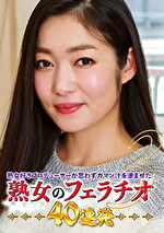 熟女好きプロデューサーが思わずガマン汁を滲ませた熟女のフェラチオ40連発（3）