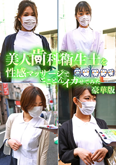 美人歯科衛生士を性感マッサージでとことんイカせてみた豪華版