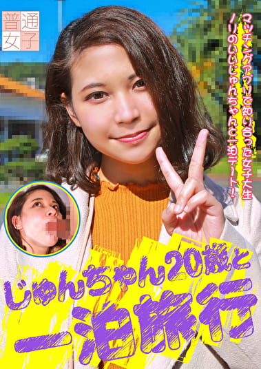 じゅんちゃん20歳と一泊旅行