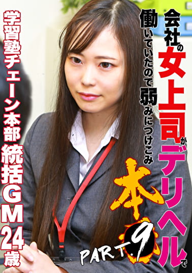 会社の女上司がデリヘルで働いていたので弱みにつけこみ本（9）学習塾チェーン本部統括ゼネラルマネージャー・24歳