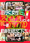 街行く女性16人！スマホに入っている一番エロい動画を見せて下さい