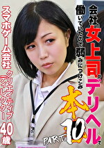会社の女上司がデリヘルで働いていたので弱みにつけこみ本●（10）～スマホゲーム会社クリエイティブディレクター・40歳