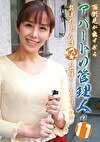 面倒見が良すぎるアパートの管理人のおばちゃんはポコチンの世話もしてくれるのか（11）