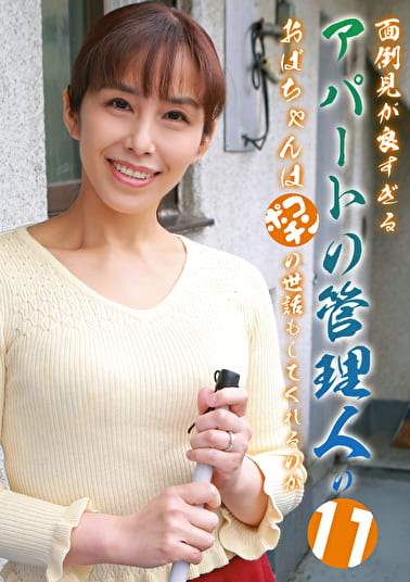 面倒見が良すぎるアパートの管理人のおばちゃんはポコチンの世話もしてくれるのか（11）