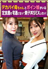 デカパイ母ちゃんとボイン娘がいる定食屋の常連になって親子丼SEXしたい！