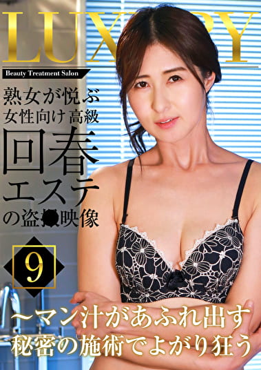 熟女が悦ぶ女性向け高級回春エステの映像（9）～マン汁があふれ出す秘密の施術でよがり狂う
