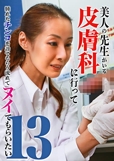 美人の先生がいる皮膚科に行って腫れたチンコを診てもらう流れでヌイてもらいたい（13）