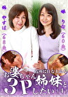 近所に住む上品なお婆ちゃん姉妹と3Pしたい（4）