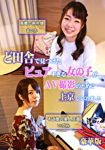 ど田舎で見つけたピュアすぎる女の子がAV撮影のために上京してくれました豪華版
