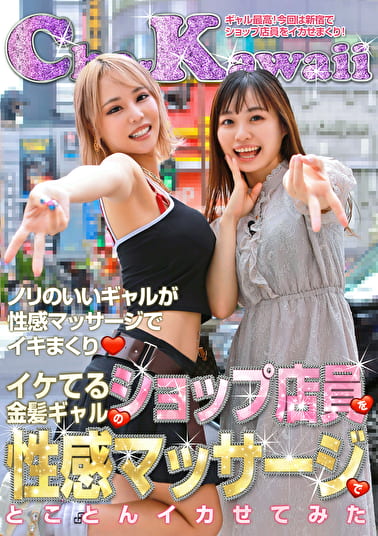 イケてる金髪ギャルのショップ店員を性感マッサージでとことんイカせてみた