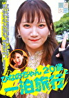 ひなのちゃん20歳と一泊旅行