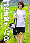 下校中の田舎娘ナンパ（5）～ウブなオマコと青したい