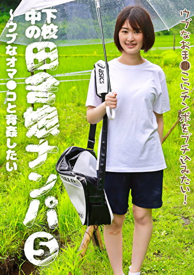 下校中の田舎娘ナンパ（5）～ウブなオマコと青したい