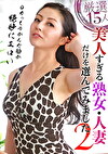 厳選15人！美人すぎる熟女・人妻だけを選んでみました（2）～ヨガってゆがんだ顔が絶妙にエロい