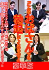 「こんなおばさんでも勃起してくれるの？」肉感的なカラダの四十路保険外交員が年下上司にそそのかされて中しされちゃった 豪華版