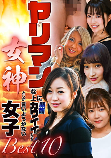 ヤリマンな上に顔面カワイイという女神としか言いようがない女子ベスト10