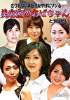 さり気ない素振りがやけにソソる美容室のおばちゃんとヤリたい4時間SP