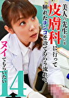 美人の先生がいる皮膚科に行って腫れたチンコを診てもらう流れでヌイてもらいたい（14）