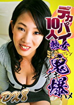 デカパイ熟女10人！乳房ブルンブルン鬼イキ爆ハメDX（8）