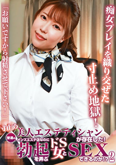 寸止め美人エステティシャンが存在した!普通のメンズエステ店なのに勃起を弄ぶドS女とSEXできるのか!?(2)