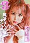 噂の人気デリヘル嬢にチンコ挿れてみた~上野の金髪エロギャル・ひめちゃん 22歳