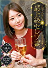 見知らぬ男に中しされたい容姿端麗な最上級セレブ妻~夫は大企業の重役・みはるさん(35歳)&格式ある上級家庭・みなみさん(40歳)