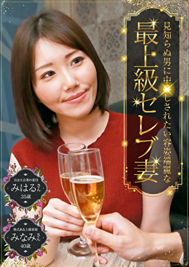 見知らぬ男に中しされたい容姿端麗な最上級セレブ妻~夫は大企業の重役・みはるさん(35歳)&格式ある上級家庭・みなみさん(40歳)