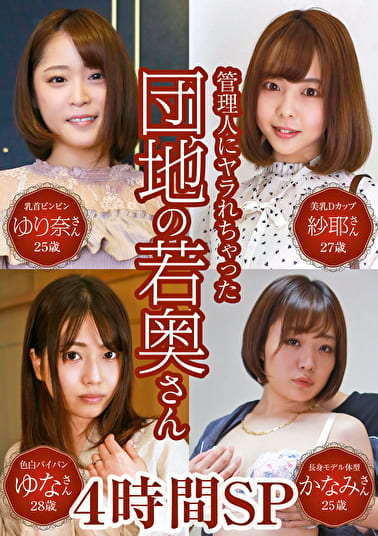 管理人にヤラれちゃった団地の若奥さん4時間SP～乳首ビンビンな敏感妻から色白パイパンな欲しがり妻まで