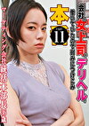 会社の女上司がデリヘルで働いていたので弱みにつけこみ本（11）～ マーケティング会社ピタパン統括本部長・36歳